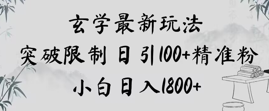 玄学新玩法，突破限制，日引100+精准粉，小白日入1800+【揭秘】-大东资源库