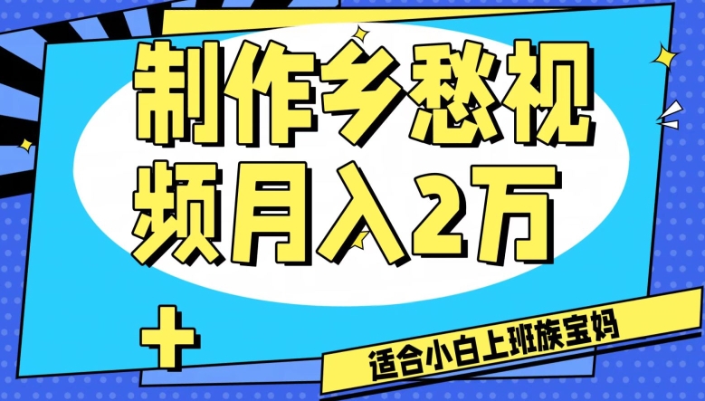 制作乡愁视频，月入2万+工作室可批量操作【揭秘】-大东资源库