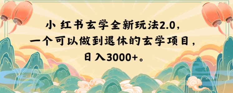 小红书玄学全新玩法2.0，一个可以做到退休的玄学项目，日入3000+【揭秘】-大东资源库