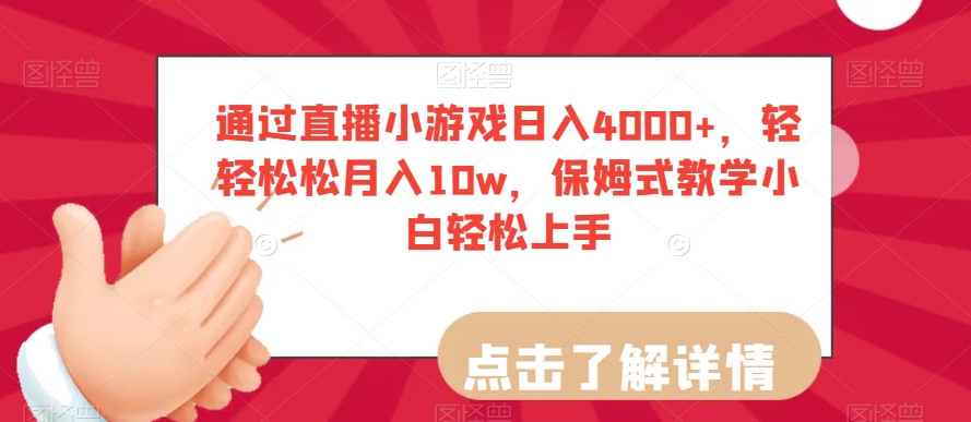 通过直播小游戏日入4000+，轻轻松松月入10w，保姆式教学小白轻松上手【揭秘】-大东资源库
