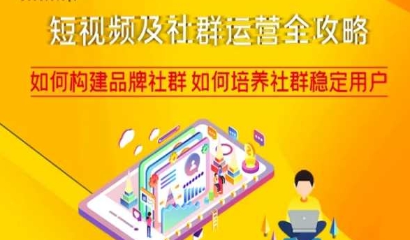 短视频及社群运营全攻略,如何构建品牌社群如何培养社群稳定用户-大东资源库