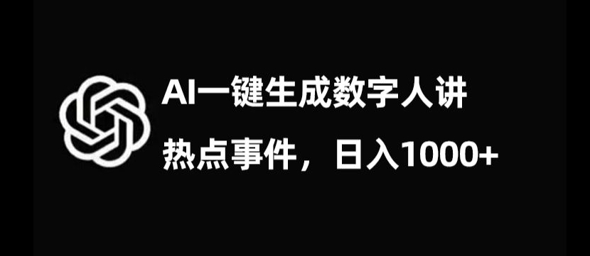 流量密码,AI生成数字人讲热点事件,日入1000+【揭秘】-大东资源库