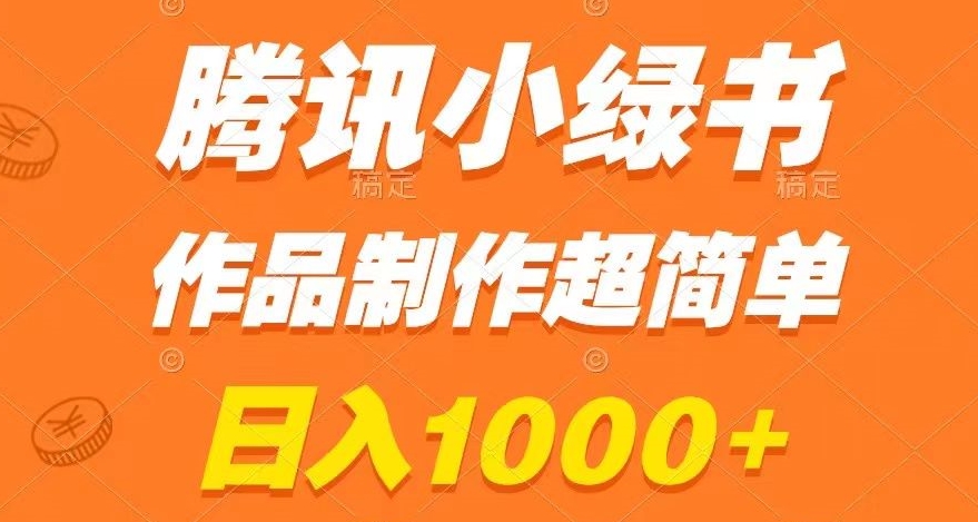 腾讯小绿书掘金，日入1000+，作品制作超简单，小白也能学会【揭秘】-大东资源库