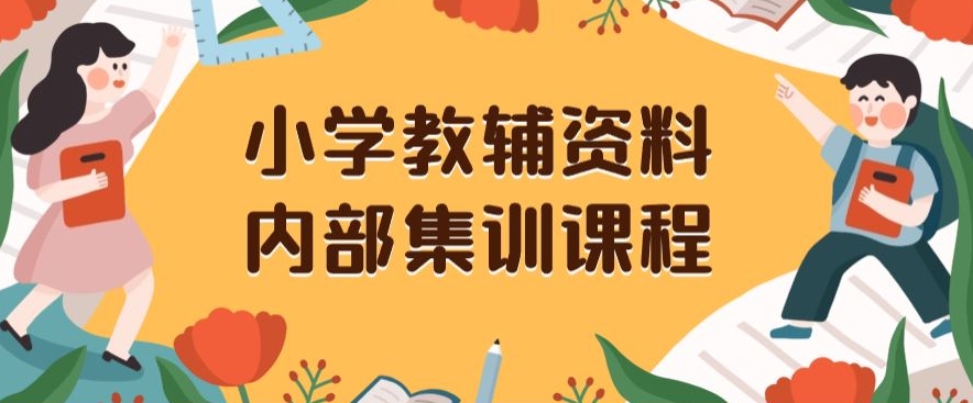 小学教辅资料，内部集训保姆级教程，私域一单收益29-129（教程+资料）-大东资源库