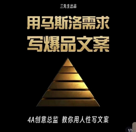 三先生·用马斯洛需求写爆品文案，4A创意总监教你用人性写文案-大东资源库