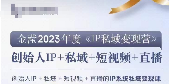 IP私域变现营，创业人做私域IP必参加的变现营-大东资源库