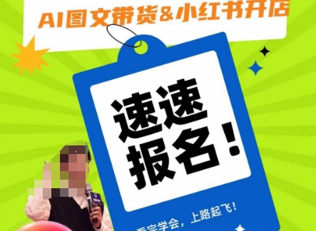 AI图文带货&小红书开店，入门到精通，看完学会，上路起飞！-大东资源库