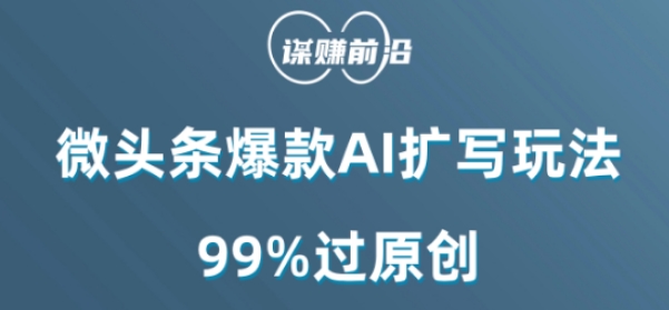 微头条爆款AI扩写玩法，99%过原创-大东资源库