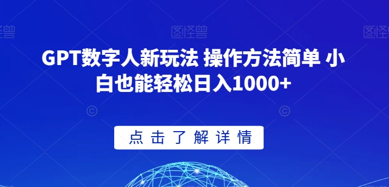 GPT数字人新玩法 操作方法简单 小白也能轻松日入1000+【揭秘】-大东资源库