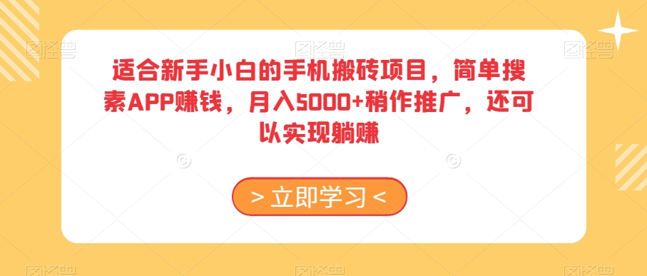 适合新手小白的手机搬砖项目，简单搜素APP赚钱，月入5000+稍作推广，还可以实现躺赚【揭秘】-大东资源库