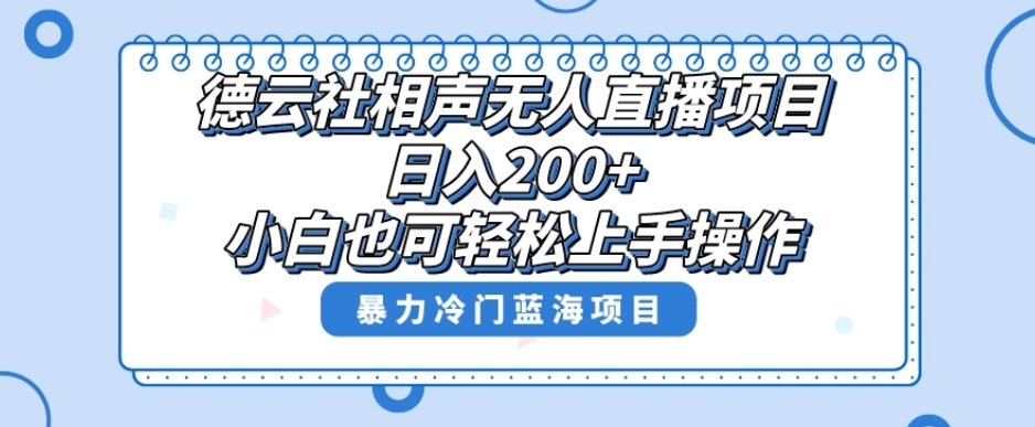 单号日入200+，超级风口项目，德云社相声无人直播，教你详细操作赚收益-大东资源库
