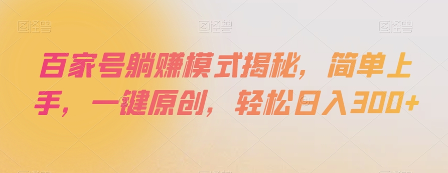 百家号躺赚模式揭秘,简单上手,一键原创,轻松日入300+【揭秘】-大东资源库