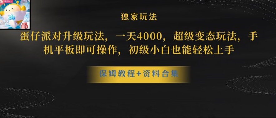 蛋仔派对全新玩法变现，一天3500，超级偏门玩法，一部手机即可操作【揭秘】-大东资源库