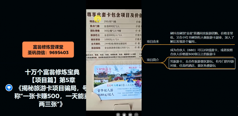 十万个富翁修炼宝典之5.揭秘旅游卡项目骗局，号称“一张卡赚500，一天能卖两三张”-大东资源库