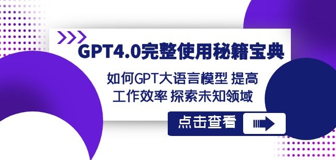 GPT4.0完整使用-秘籍宝典：如何GPT大语言模型提高工作效率探索未知领域-大东资源库