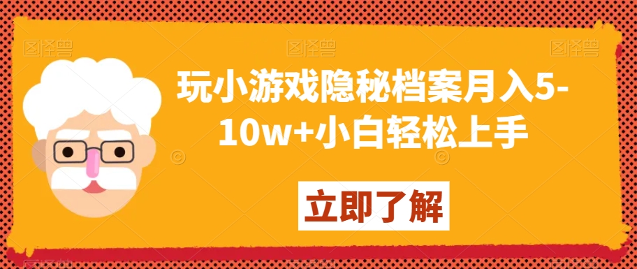 玩小游戏隐秘档案月入5-10w+小白轻松上手【揭秘】-大东资源库
