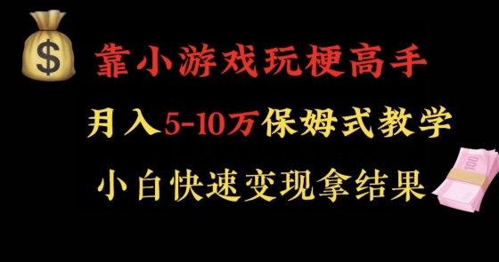 靠小游戏玩梗高手月入5-10w暴力变现快速拿结果【揭秘】-大东资源库