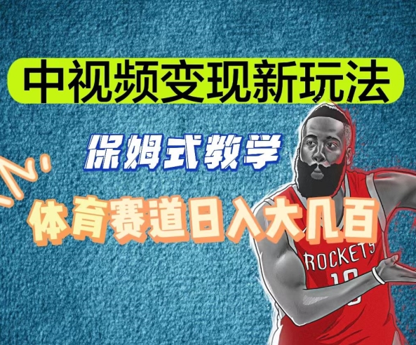 中视频变现新玩法，体育赛道日入大几百【揭秘】-大东资源库