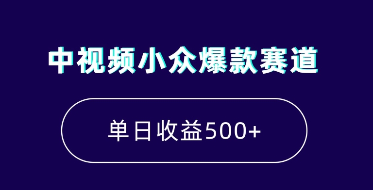中视频小众爆款赛道，7天涨粉5万+，小白也能无脑操作，轻松月入上万【揭秘】-大东资源库