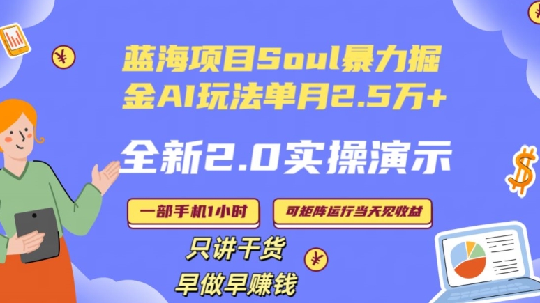 Soul怎么做到单月变现25000+全新2.0AI掘金玩法全程实操演示小白好上手【揭秘】-大东资源库