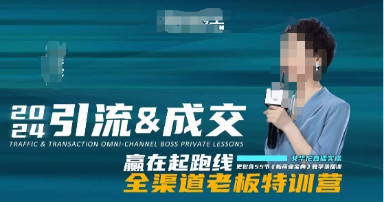 2024引流&成交全渠道老板特训营，55节新商业宝典教学录播课-大东资源库