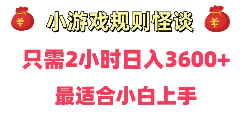 靠小游戏直播规则怪谈日入3500+，保姆式教学，小白轻松上手【揭秘】-大东资源库