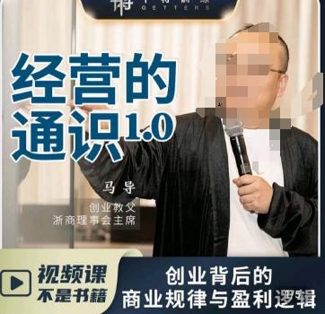 马导·经营的通识，​创业背后的商业规律与财富逻辑-大东资源库