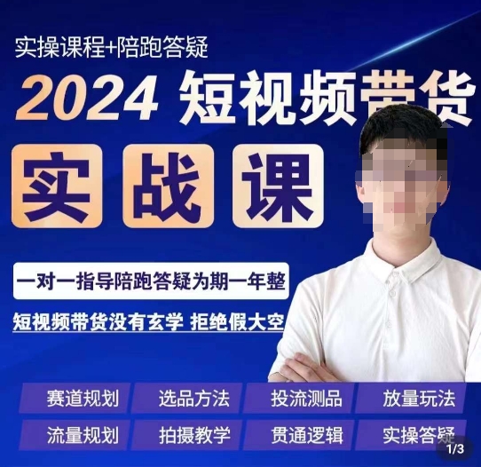 果哥·2024短视频带货实操课，​赛道规划/选品方法/投流测品/放量玩法/流量规划/拍摄教学-大东资源库