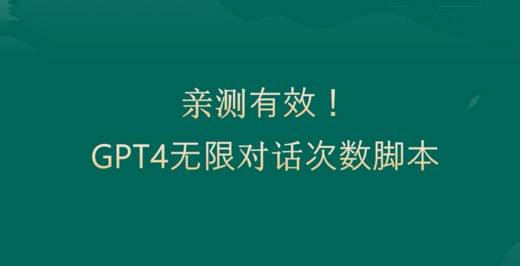 亲测有用：GPT4.0突破3小时对话次数限制！无限对话！正规且有效【揭秘】-大东资源库