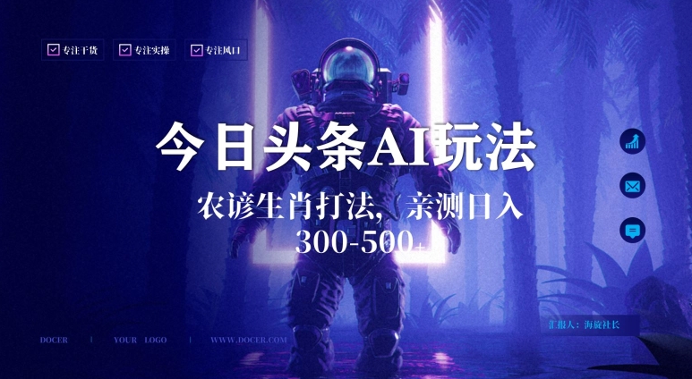今日头条生肖与农谚AI玩法，蓝海类目，附AI搬运和优化技术，日入300+可副业【揭秘】-大东资源库