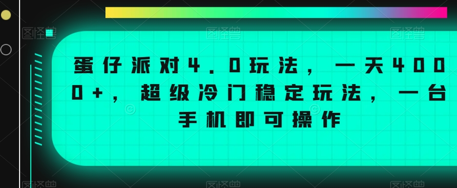 蛋仔派对4.0玩法，一天4000+，超级冷门稳定玩法，一台手机即可操作【揭秘】-大东资源库