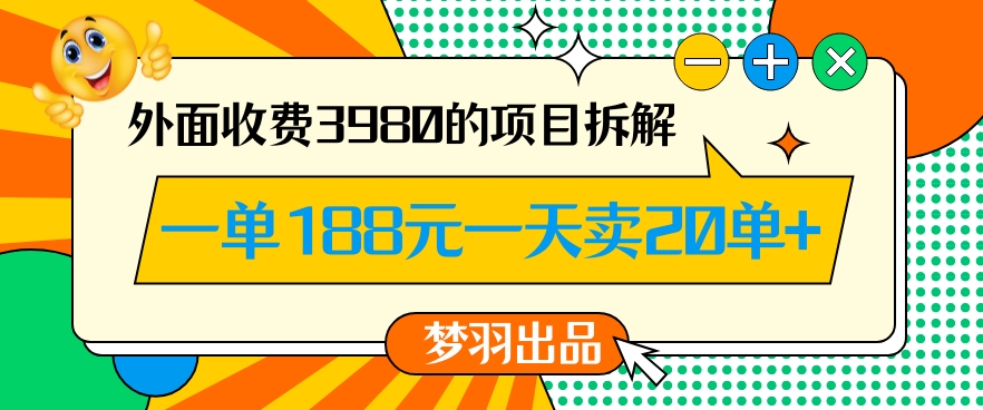 外面收费3980的年前必做项目一单188元一天能卖20单【拆解】-大东资源库