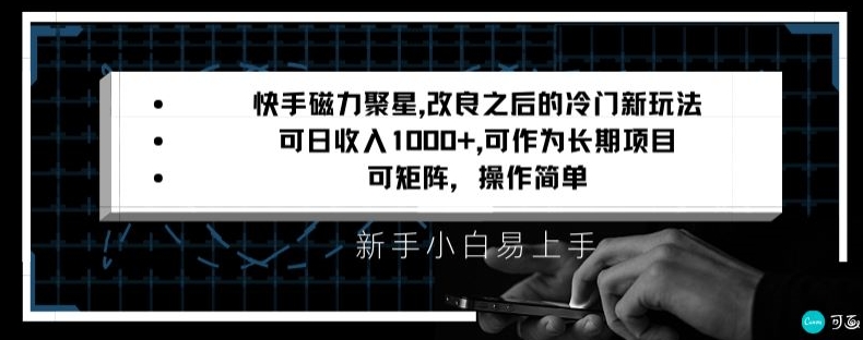 快手磁力聚星改良新玩法，可日收入1000+，矩阵操作简单，收益可观【揭秘】-大东资源库
