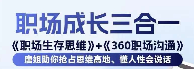 职场生存思维+360职场沟通，助你抢占思维高地，懂人性会说话-大东资源库