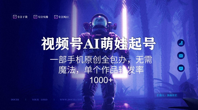视频号AI萌娃语录新年玩法，一部手机原创全包办，无需魔法，单个作品转发率1000+【揭秘】-大东资源库