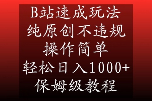 B站速成玩法，纯原创不违规，操作简单，轻松日入1000+，保姆级教程【揭秘】-大东资源库