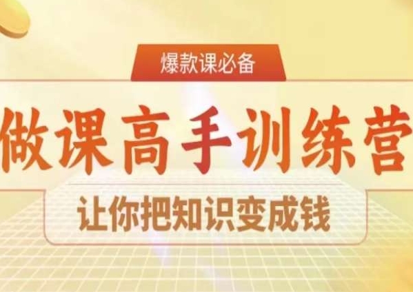 28天做课高手陪跑营，让你把知识变成钱-大东资源库