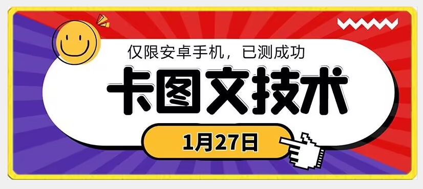 1月27日最新技术，可挂车，挂小程序，挂短剧，安卓手机可用【揭秘】-大东资源库