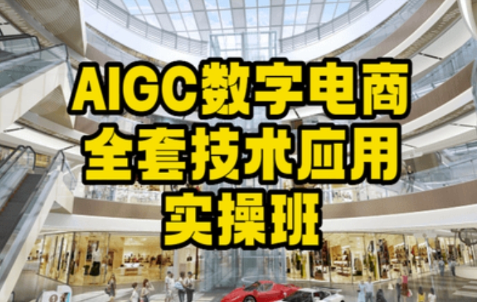 AIGC数字电商全套技术应用实操班,轻松打造高效电商-大东资源库