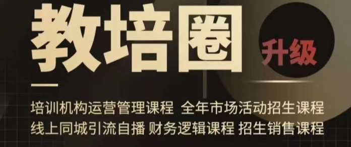 旺仔爸爸教培圈课程（运营／管理／招生／引流全套课程），同城引流自播方案-大东资源库