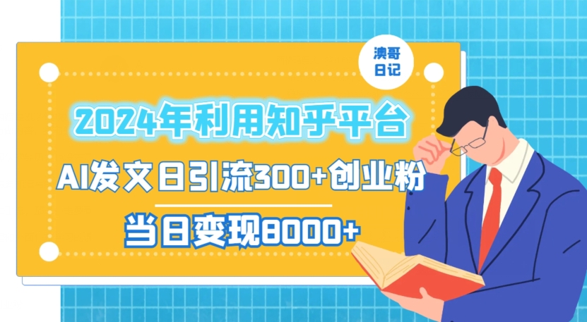 2024年利用知乎平台，AI发文日引流300+创业粉，当日变现1000+【揭秘】-大东资源库