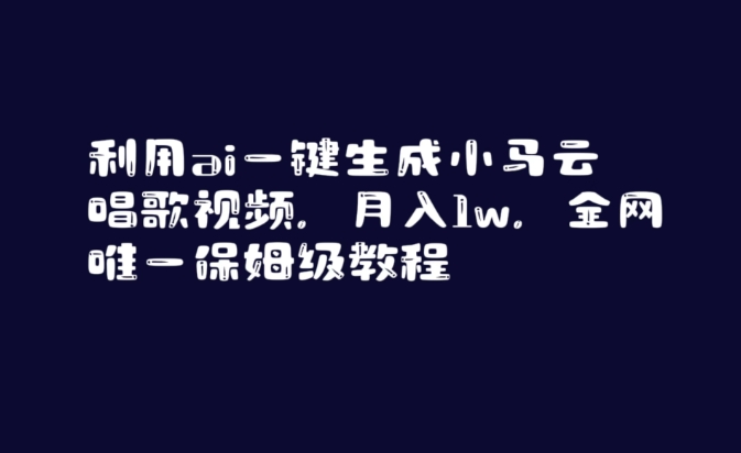 利用ai一键生成小马云唱歌视频，月入1w，全网唯一保姆级教程【揭秘】-大东资源库