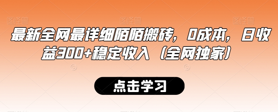 最新全网最详细陌陌搬砖，0成本，日收益300+稳定收入（全网独家）【揭秘】-大东资源库