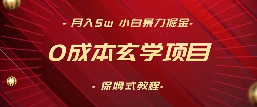 月入5w+，小白暴力掘金，0成本玄学项目，保姆式教学（教程+软件）【揭秘】-大东资源库