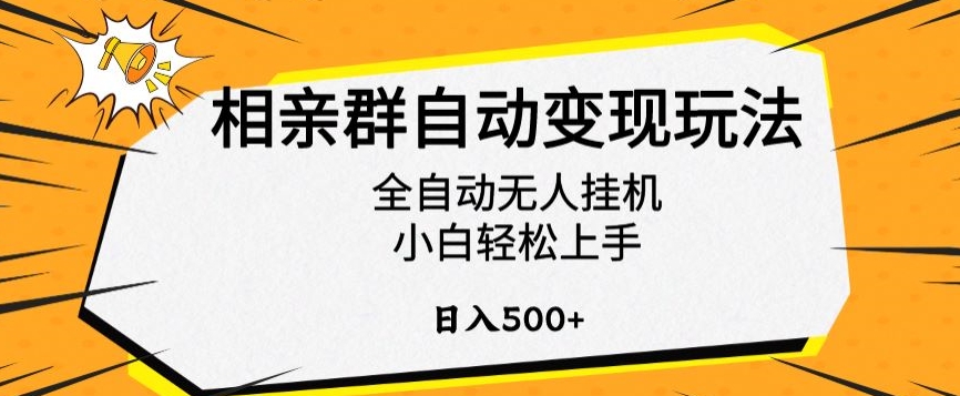 相亲群自动变现玩法，全自动无人挂机，小白轻松上手，日入500+【揭秘】-大东资源库
