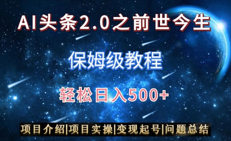 AI头条2.0之前世今生玩法（保姆级教程）图文+视频双收益，轻松日入500+【揭秘】-大东资源库