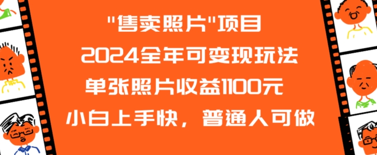 2024全年可变现玩法”售卖照片”单张照片收益1100元小白上手快，普通人可做【揭秘】-大东资源库