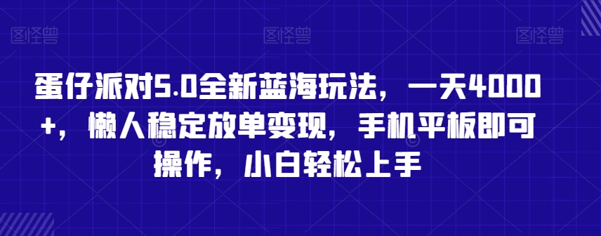蛋仔派对5.0全新蓝海玩法，一天4000+，懒人稳定放单变现，手机平板即可操作，小白轻松上手【揭秘】-大东资源库