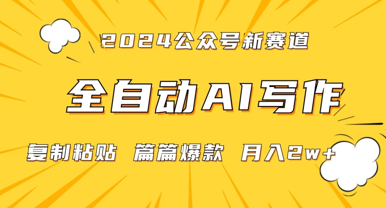 2024年微信公众号蓝海最新爆款赛道，全自动写作，每天1小时，小白轻松月入2w+【揭秘】-大东资源库