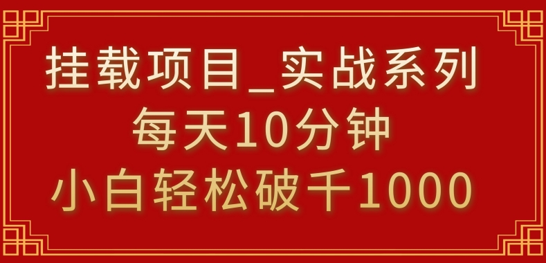 挂载项目，小白轻松破1000，每天10分钟，实战系列保姆级教程【揭秘】-大东资源库
